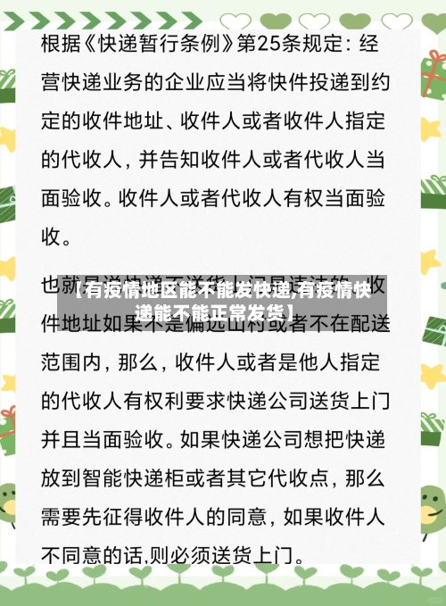 【有疫情地区能不能发快递,有疫情快递能不能正常发货】