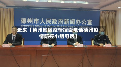 近来【德州地区疫情搜索电话德州疫情防控小组电话】-第3张图片