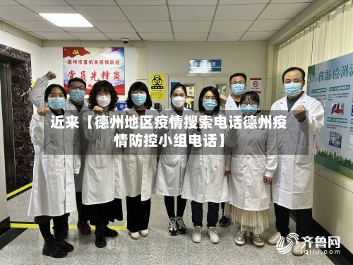 近来【德州地区疫情搜索电话德州疫情防控小组电话】