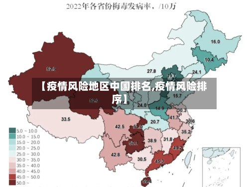 【疫情风险地区中国排名,疫情风险排序】-第2张图片