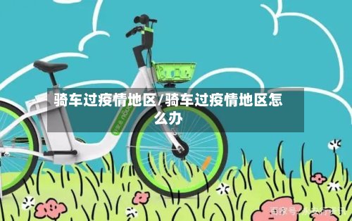 骑车过疫情地区/骑车过疫情地区怎么办-第2张图片