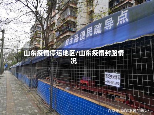 山东疫情停运地区/山东疫情封路情况-第2张图片
