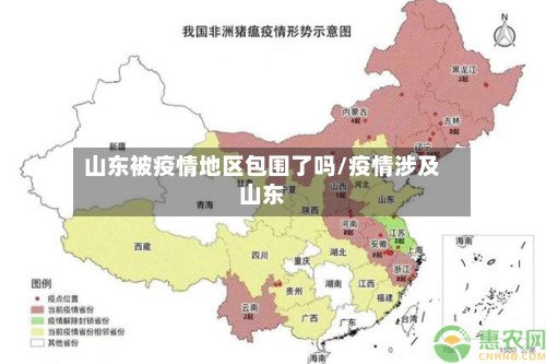 山东被疫情地区包围了吗/疫情涉及山东-第3张图片