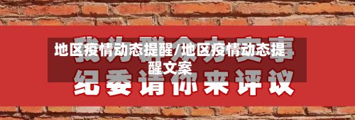 地区疫情动态提醒/地区疫情动态提醒文案