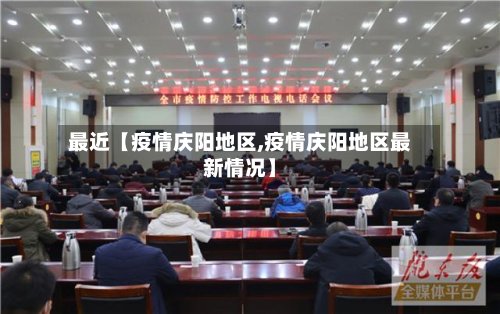 最近【疫情庆阳地区,疫情庆阳地区最新情况】