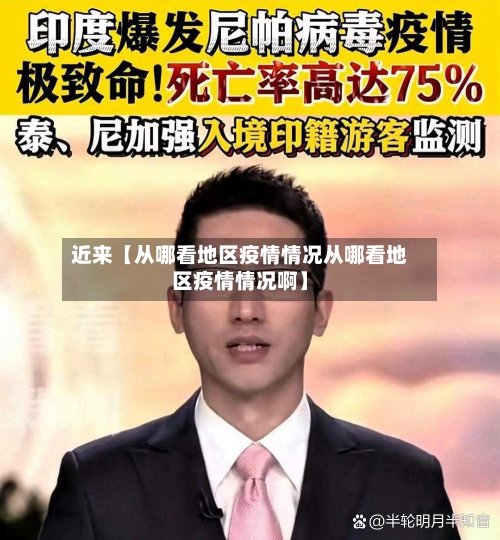 近来【从哪看地区疫情情况从哪看地区疫情情况啊】