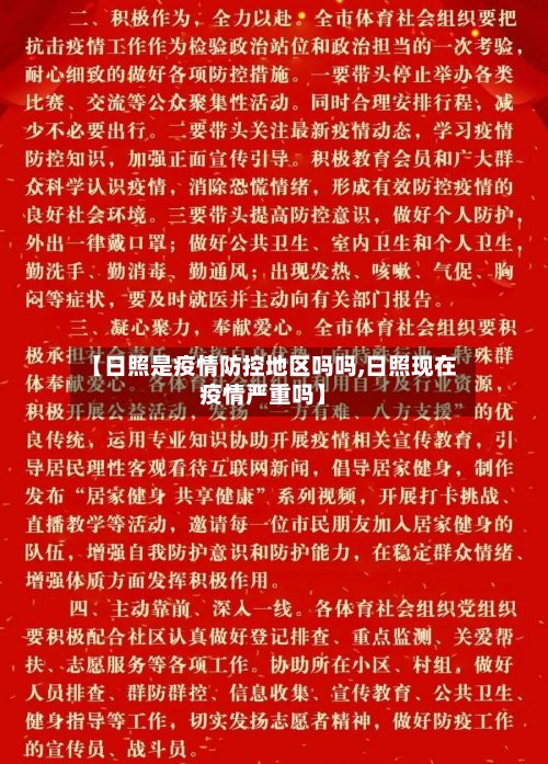 【日照是疫情防控地区吗吗,日照现在疫情严重吗】-第2张图片