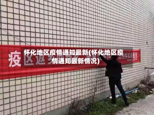 怀化地区疫情通知最新(怀化地区疫情通知最新情况)-第2张图片