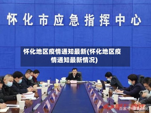 怀化地区疫情通知最新(怀化地区疫情通知最新情况)-第3张图片