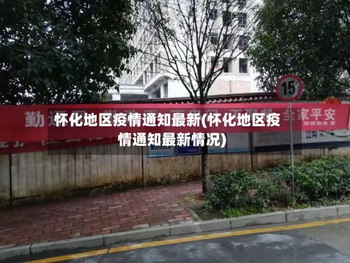 怀化地区疫情通知最新(怀化地区疫情通知最新情况)
