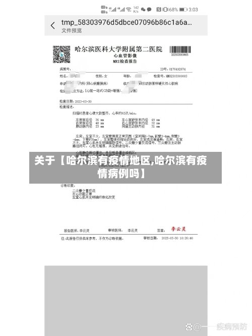 关于【哈尔滨有疫情地区,哈尔滨有疫情病例吗】