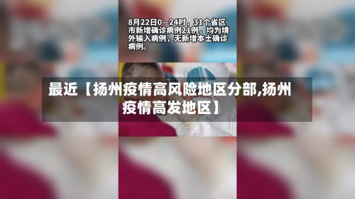 最近【扬州疫情高风险地区分部,扬州疫情高发地区】