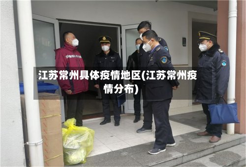 江苏常州具体疫情地区(江苏常州疫情分布)-第2张图片