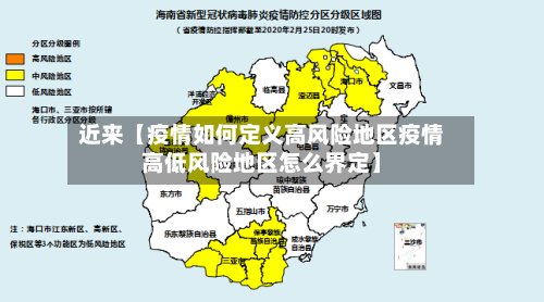 近来【疫情如何定义高风险地区疫情高低风险地区怎么界定】
