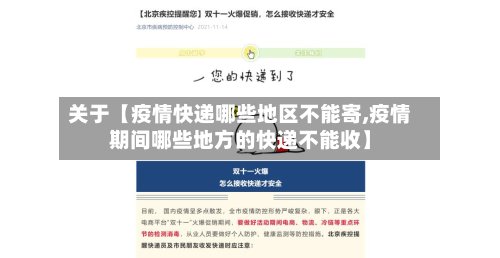 关于【疫情快递哪些地区不能寄,疫情期间哪些地方的快递不能收】-第2张图片