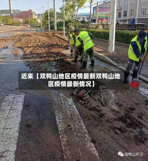 近来【双鸭山地区疫情最新双鸭山地区疫情最新情况】-第3张图片