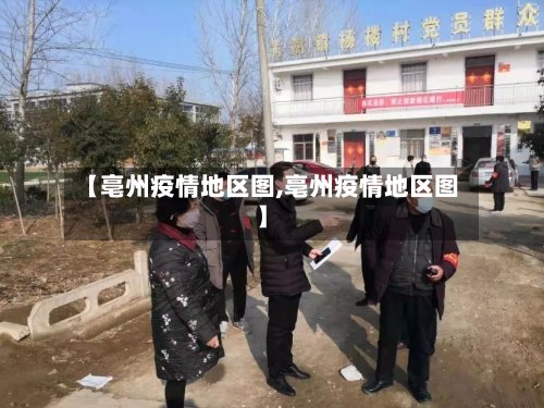 【亳州疫情地区图,亳州疫情地区图】-第3张图片