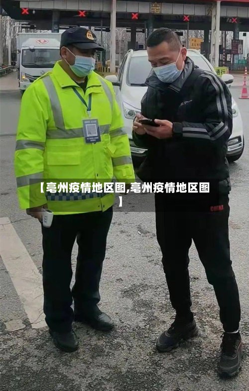 【亳州疫情地区图,亳州疫情地区图】