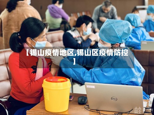 【锡山疫情地区,锡山区疫情防控】
