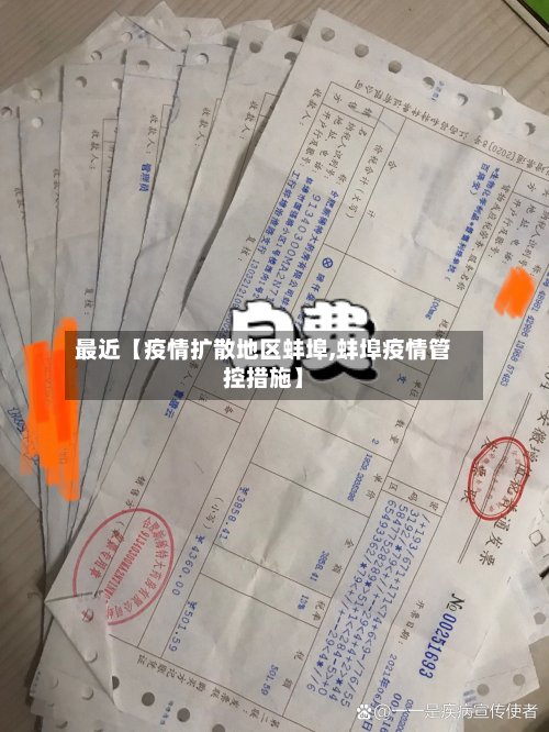 最近【疫情扩散地区蚌埠,蚌埠疫情管控措施】-第2张图片