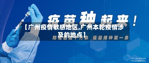 【广州疫情敏感地区,广州本轮疫情涉及的地点】-第2张图片