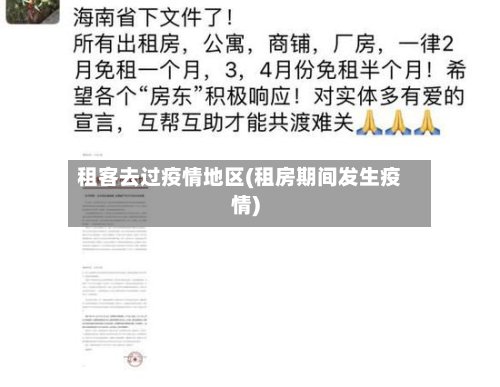 租客去过疫情地区(租房期间发生疫情)-第2张图片