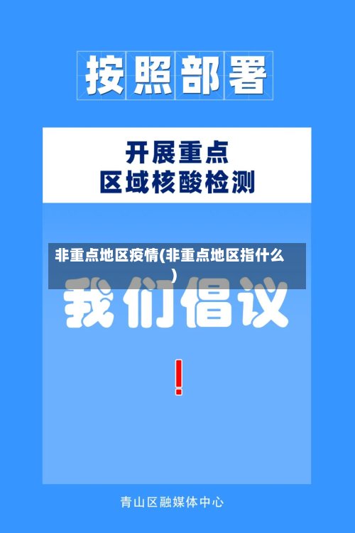 非重点地区疫情(非重点地区指什么)-第2张图片