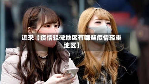 近来【疫情轻微地区有哪些疫情轻重地区】