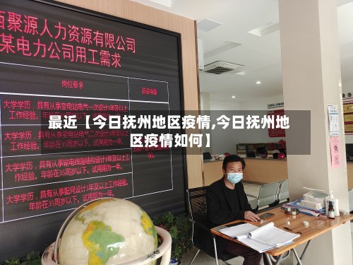 最近【今日抚州地区疫情,今日抚州地区疫情如何】-第2张图片