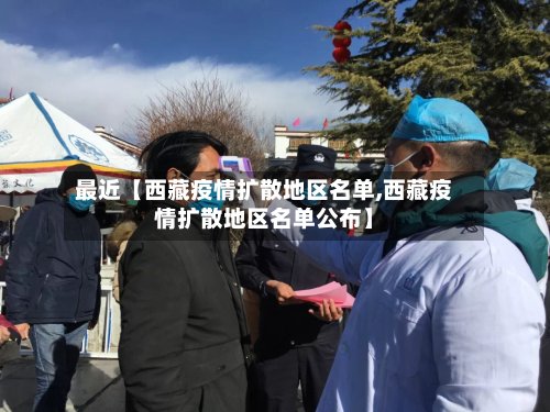 最近【西藏疫情扩散地区名单,西藏疫情扩散地区名单公布】