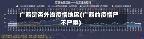 广西是否外溢疫情地区(广西的疫情严不严重)