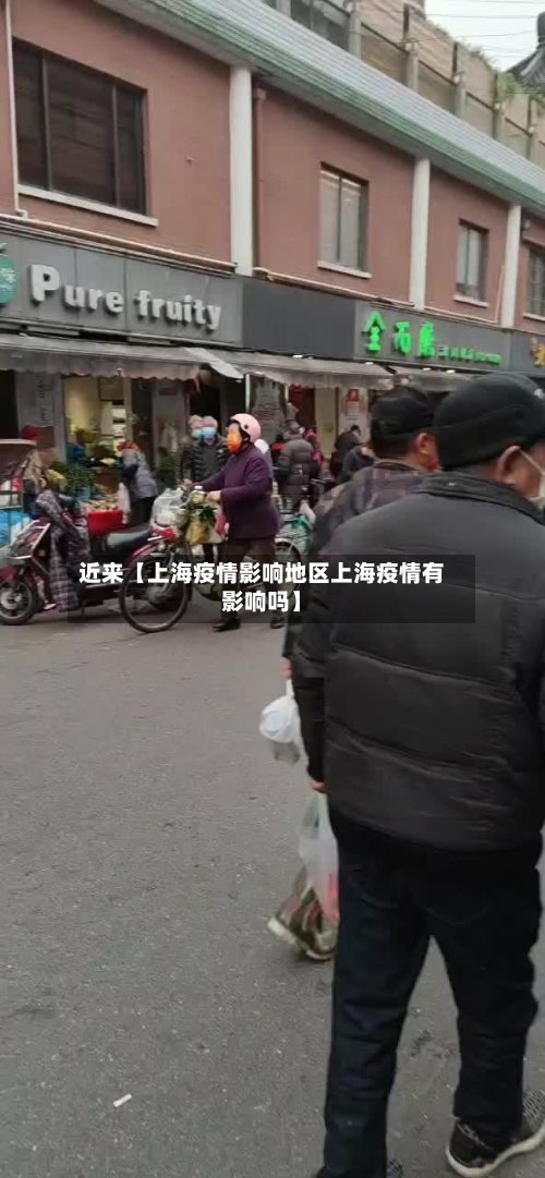 近来【上海疫情影响地区上海疫情有影响吗】-第2张图片