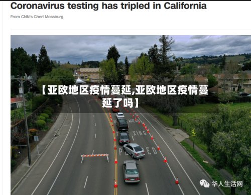 【亚欧地区疫情蔓延,亚欧地区疫情蔓延了吗】-第3张图片