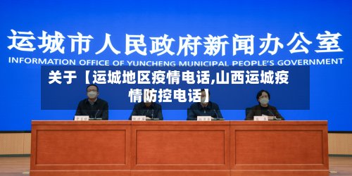 关于【运城地区疫情电话,山西运城疫情防控电话】-第2张图片