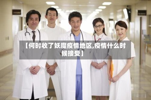 【何时收了妖魔疫情地区,疫情什么时候接受】-第3张图片