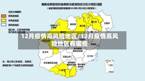 12月疫情高风险地区/12月疫情高风险地区有哪些-第2张图片