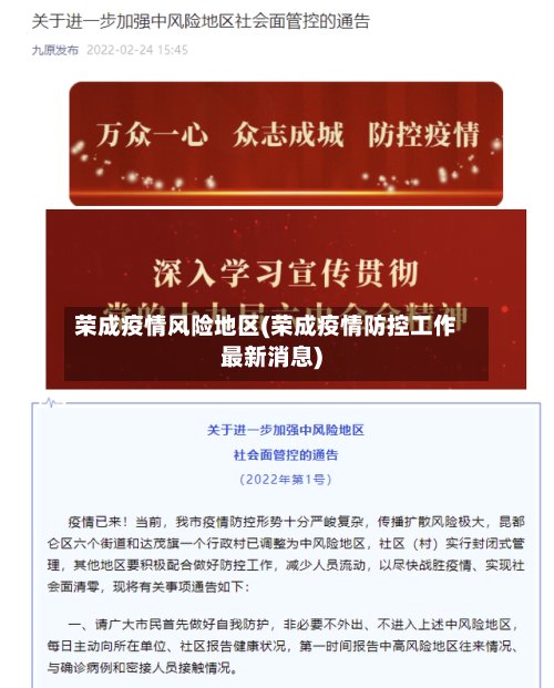荣成疫情风险地区(荣成疫情防控工作最新消息)-第2张图片