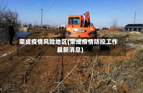 荣成疫情风险地区(荣成疫情防控工作最新消息)