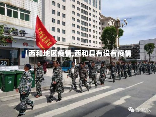 【西和地区疫情,西和县有没有疫情】