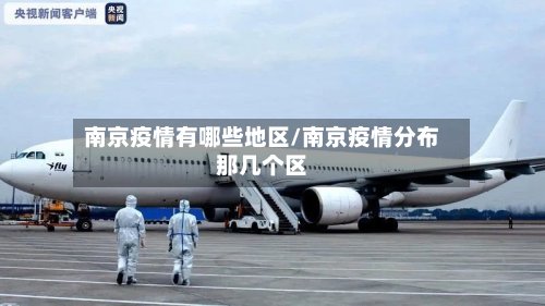 南京疫情有哪些地区/南京疫情分布那几个区
