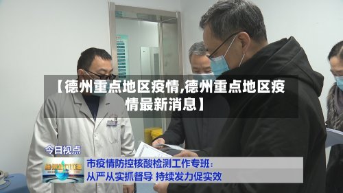 【德州重点地区疫情,德州重点地区疫情最新消息】