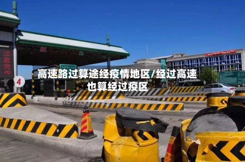 高速路过算途经疫情地区/经过高速也算经过疫区-第2张图片