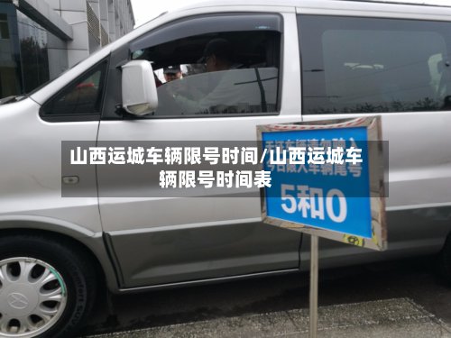 山西运城车辆限号时间/山西运城车辆限号时间表