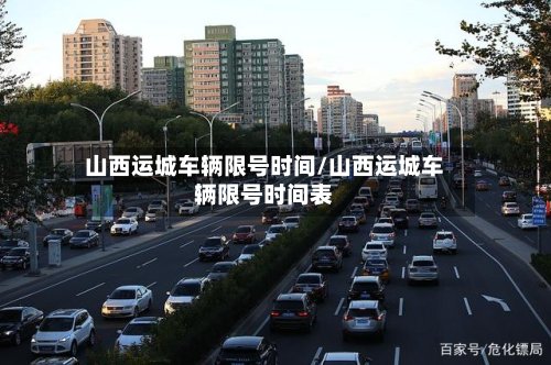 山西运城车辆限号时间/山西运城车辆限号时间表-第3张图片