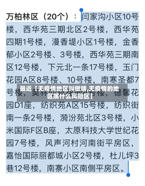最近【无疫情地区叫做啥,无疫情的地区属什么风险区】