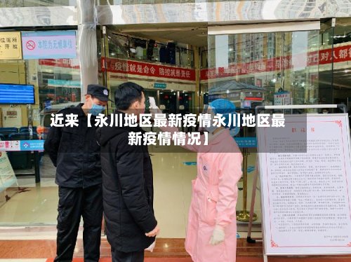 近来【永川地区最新疫情永川地区最新疫情情况】