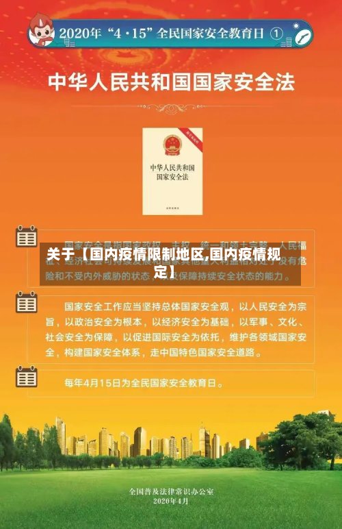 关于【国内疫情限制地区,国内疫情规定】-第2张图片