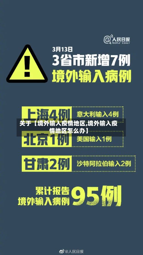 关于【境外输入疫情地区,境外输入疫情地区怎么办】-第2张图片