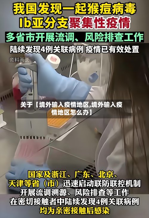关于【境外输入疫情地区,境外输入疫情地区怎么办】-第3张图片
