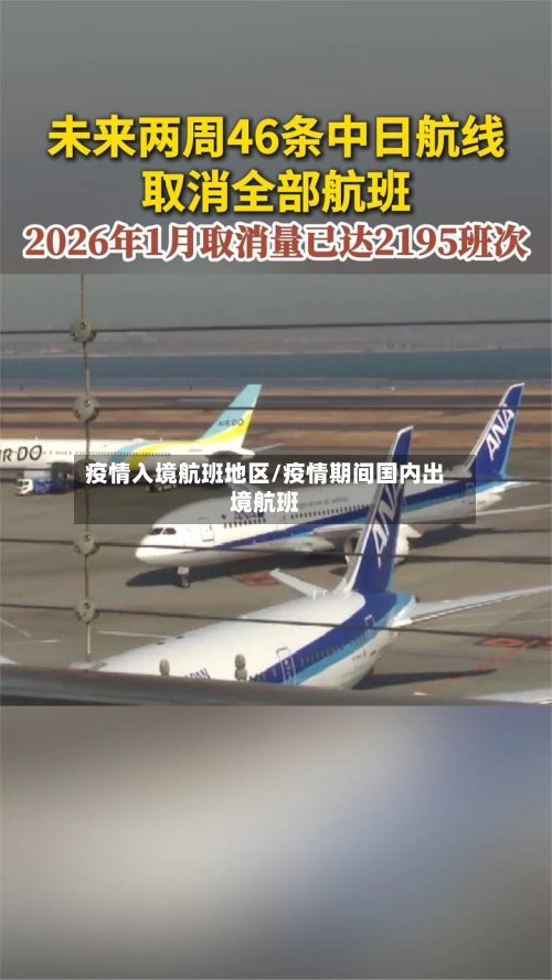 疫情入境航班地区/疫情期间国内出境航班-第2张图片